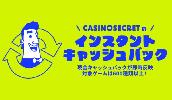 カジノシークレット　インスタントキャッシュバック
